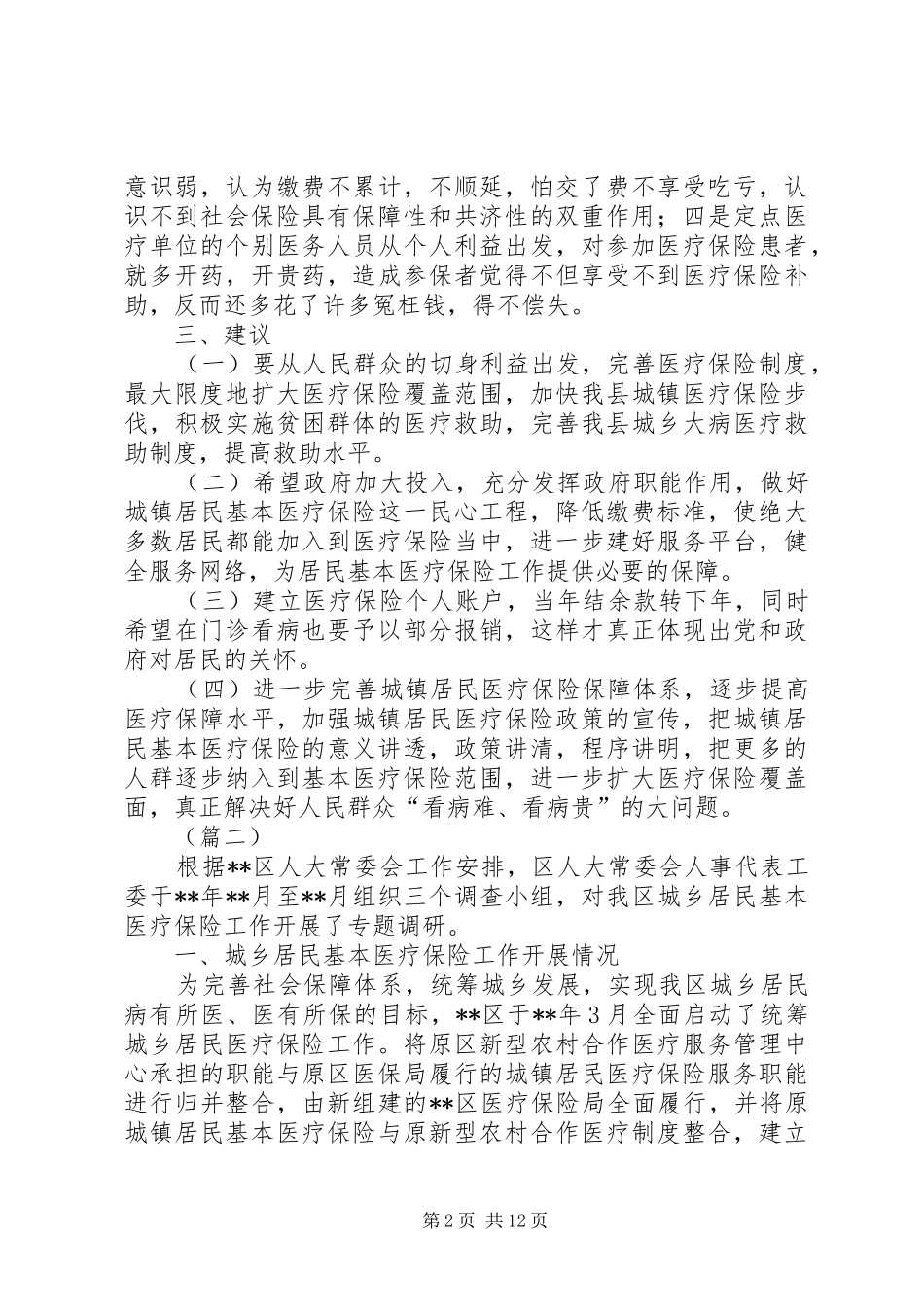 2024年城镇医疗保险调研报告三篇_第2页