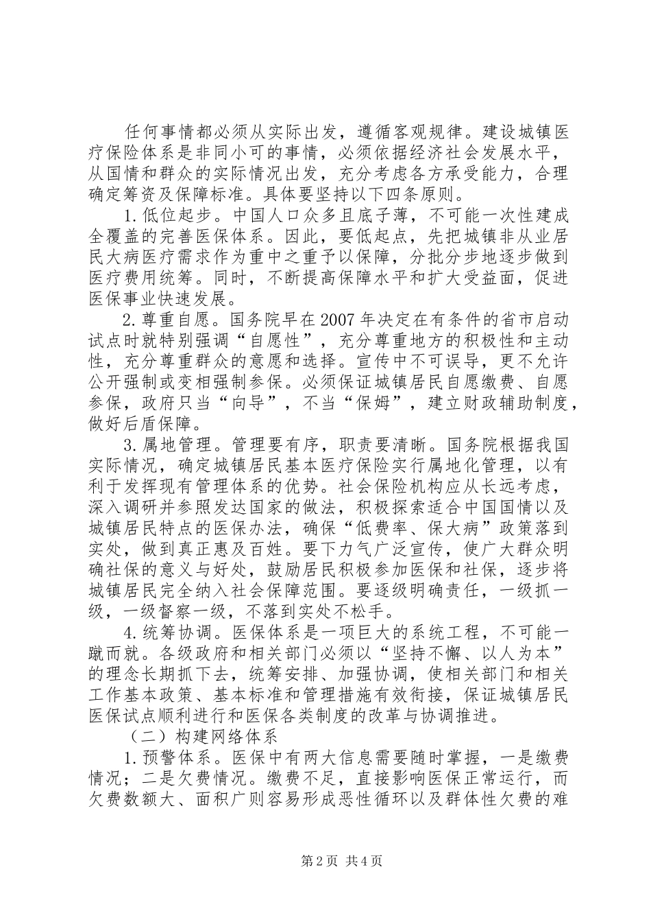 2024年城镇医疗保险对策研究_第2页