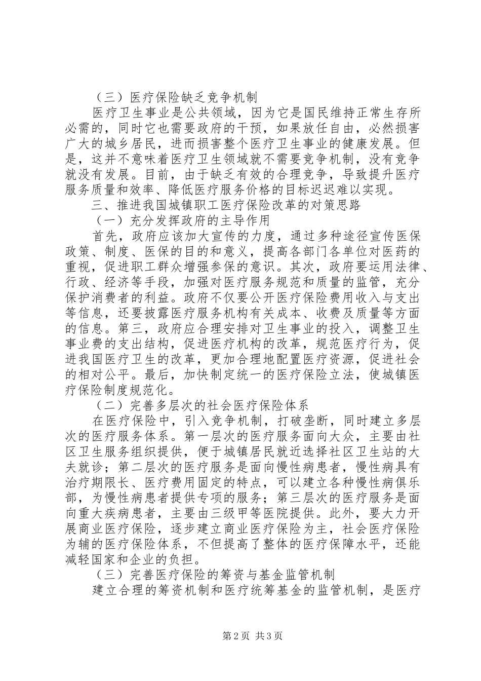 2024年城镇医疗保险改革探究_第2页