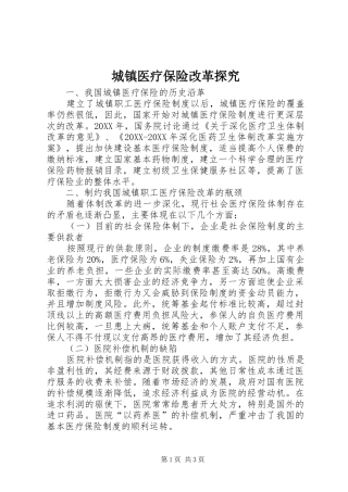 2024年城镇医疗保险改革探究