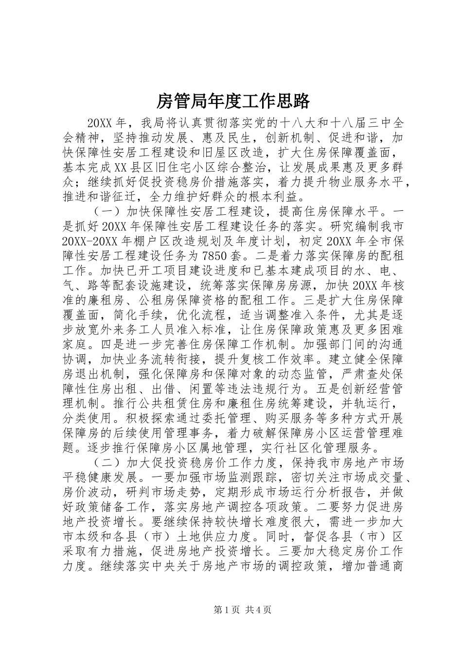 2024年房管局年度工作思路_第1页