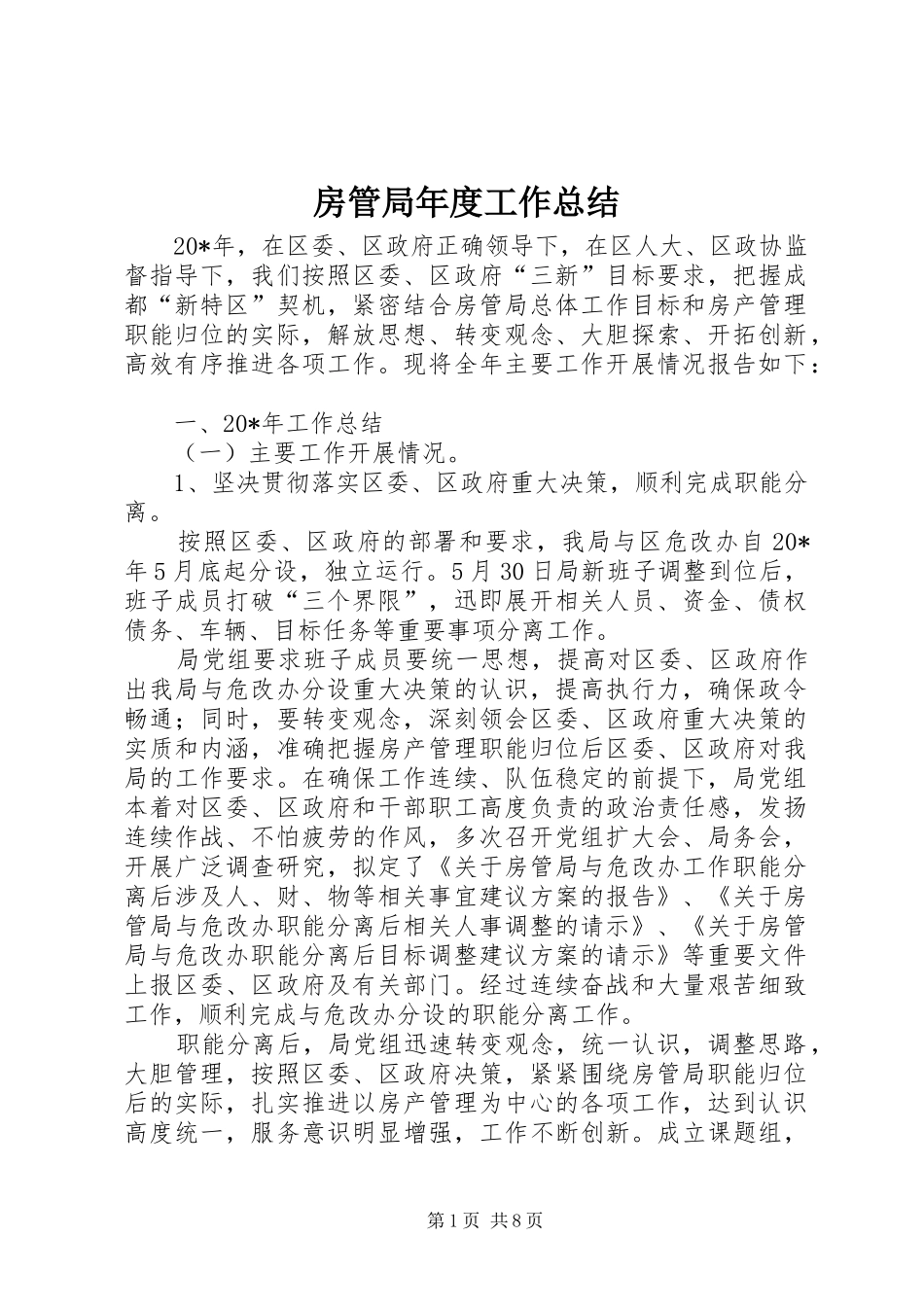 2024年房管局年度工作总结_第1页