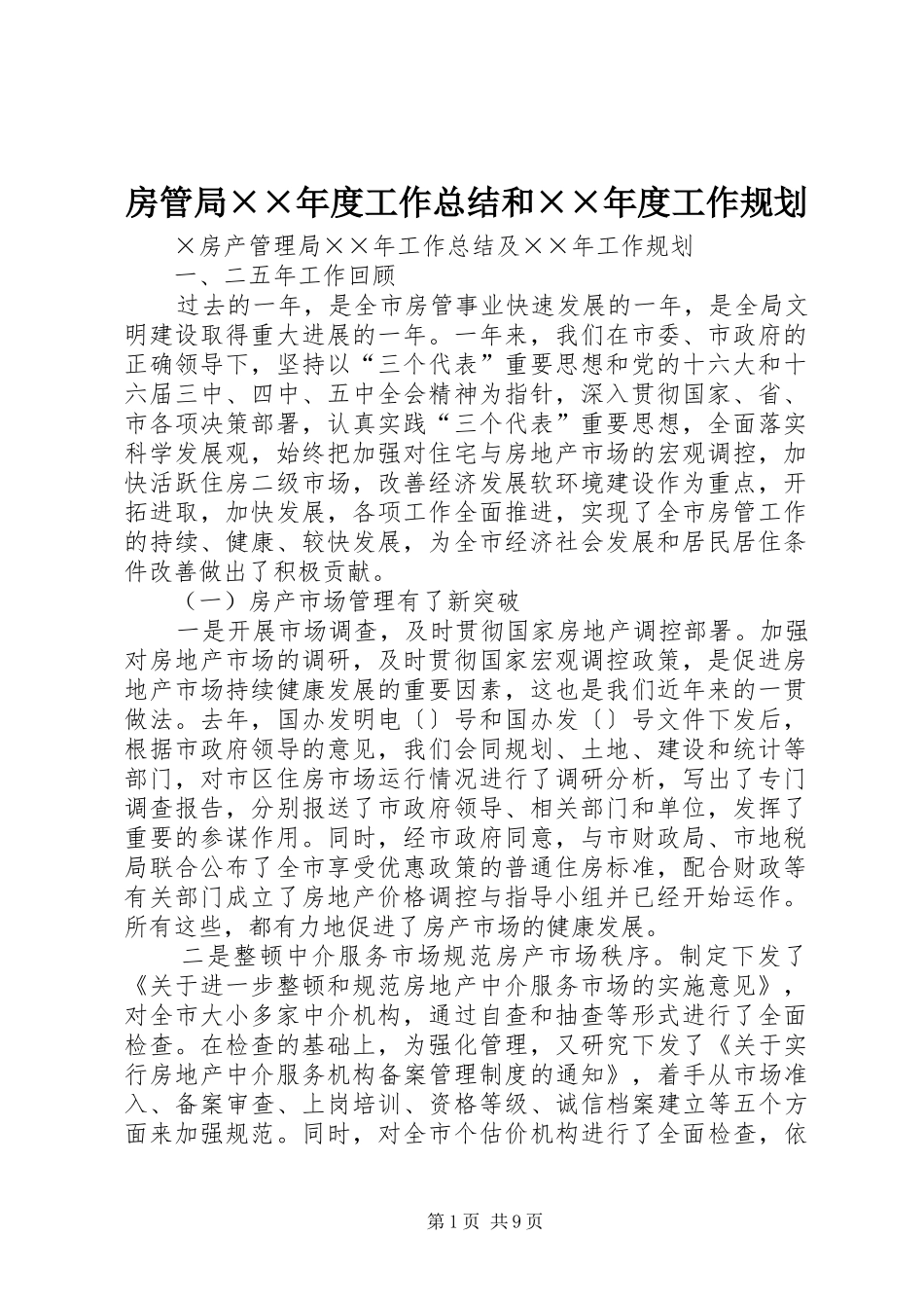 2024年房管局年度工作总结和年度工作规划_第1页