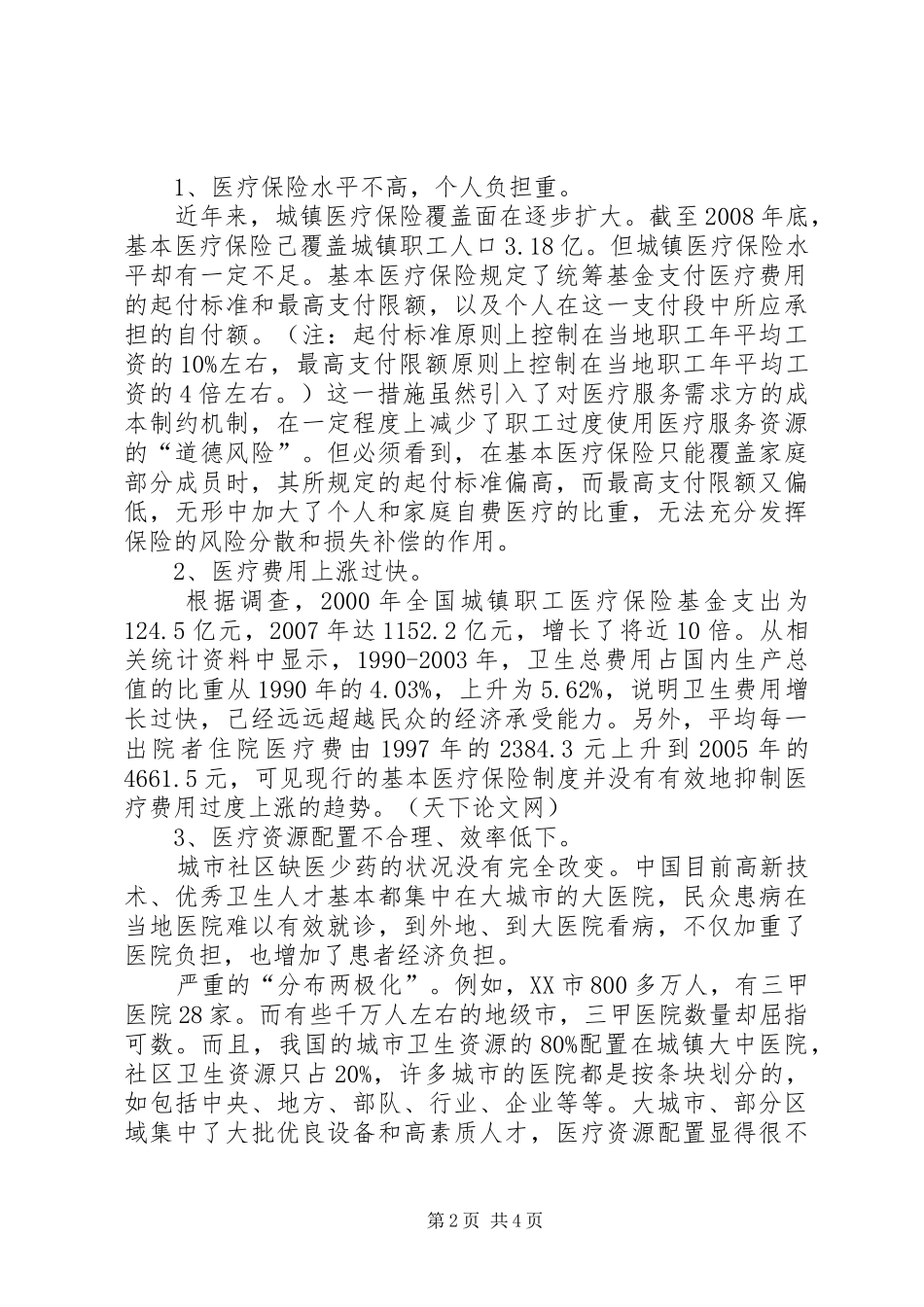 2024年城镇医疗保险体制革新问题_第2页