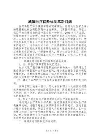 2024年城镇医疗保险体制革新问题