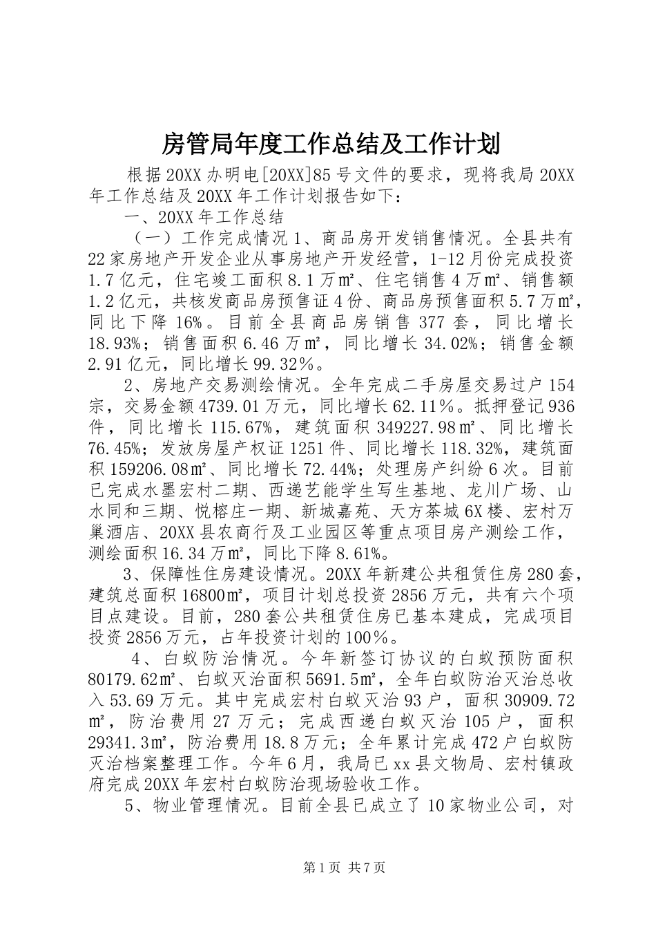 2024年房管局年度工作总结及工作计划_第1页