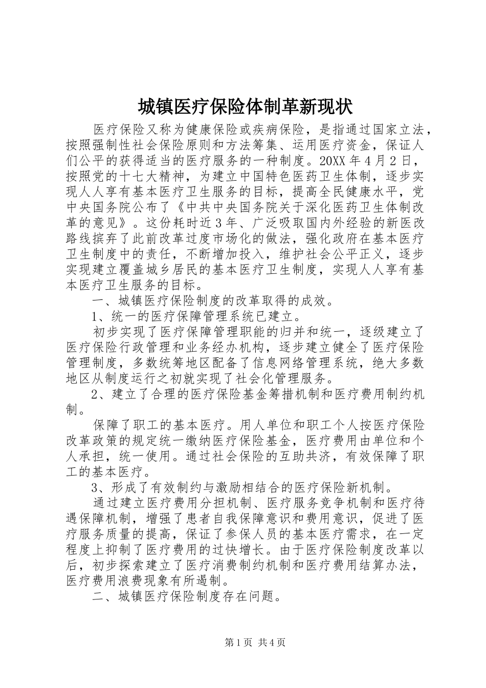 2024年城镇医疗保险体制革新现状_第1页