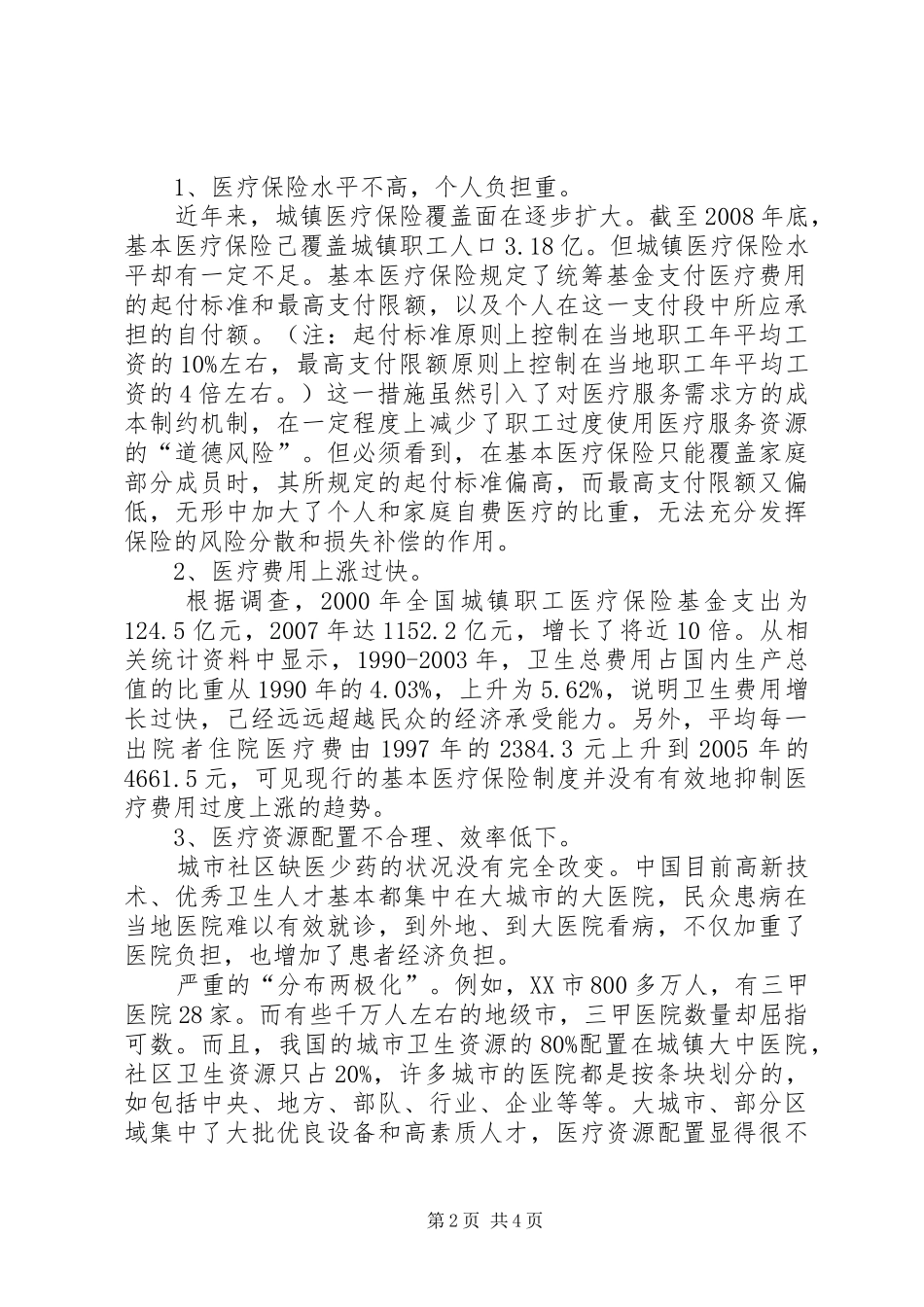 2024年城镇医疗保险体制革新现状_第2页