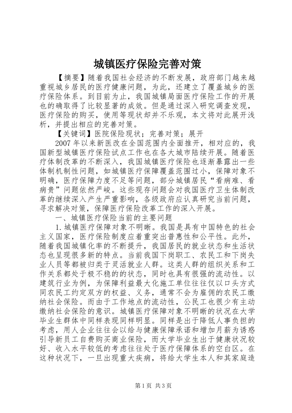 2024年城镇医疗保险完善对策_第1页