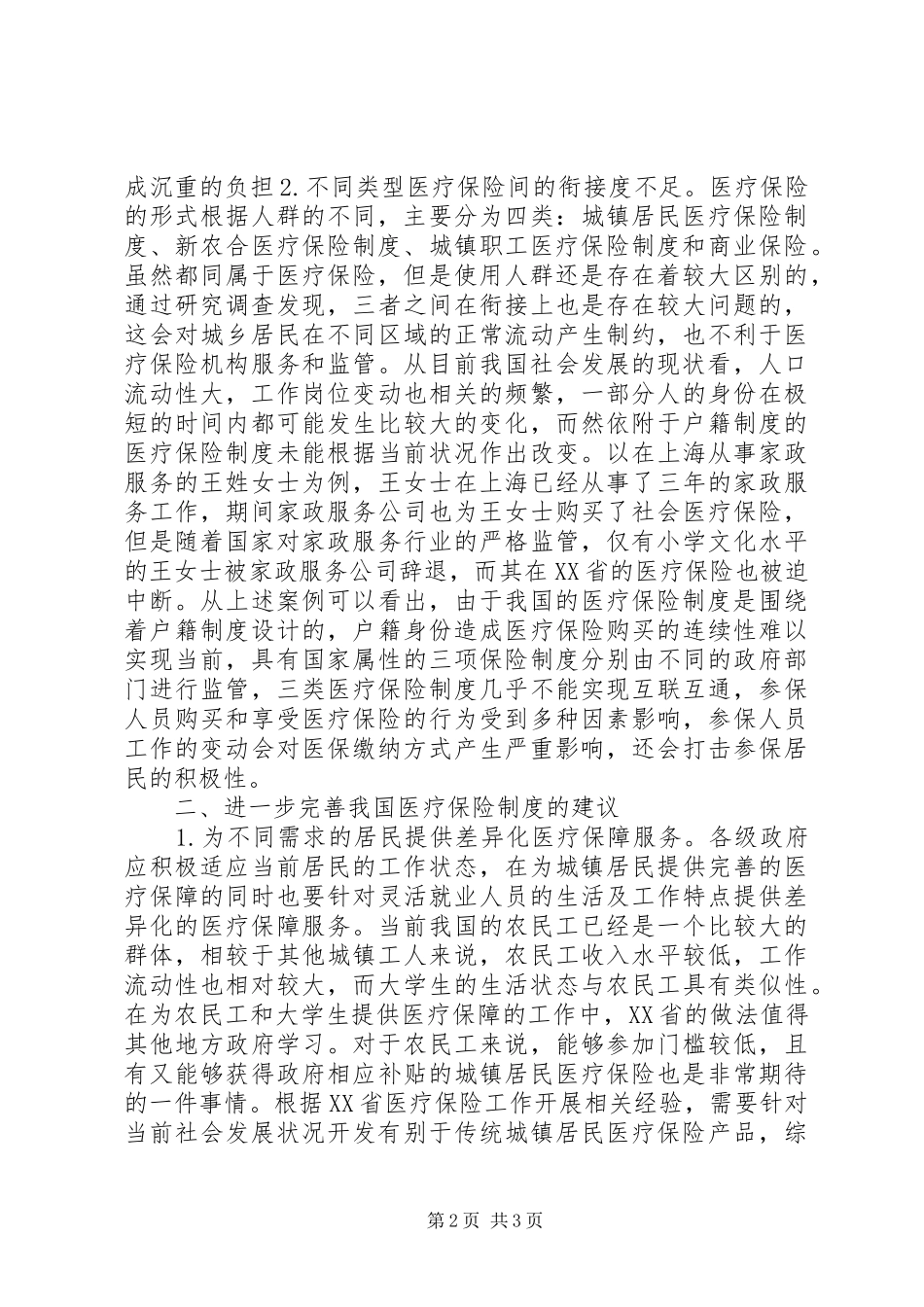 2024年城镇医疗保险完善对策_第2页