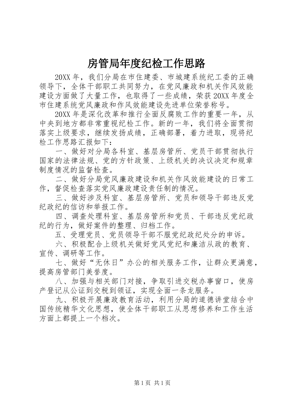 2024年房管局年度纪检工作思路_第1页