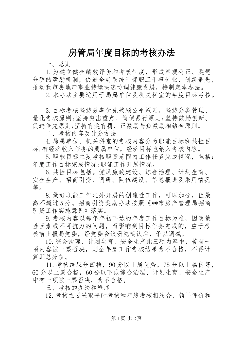 2024年房管局年度目标的考核办法_第1页