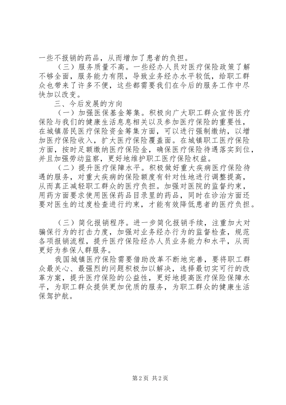 2024年城镇医疗保险制度改革思考_第2页