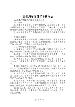 2024年房管局年度目标考核办法
