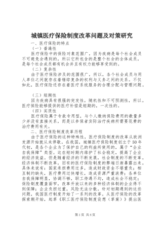 2024年城镇医疗保险制度改革问题及对策研究