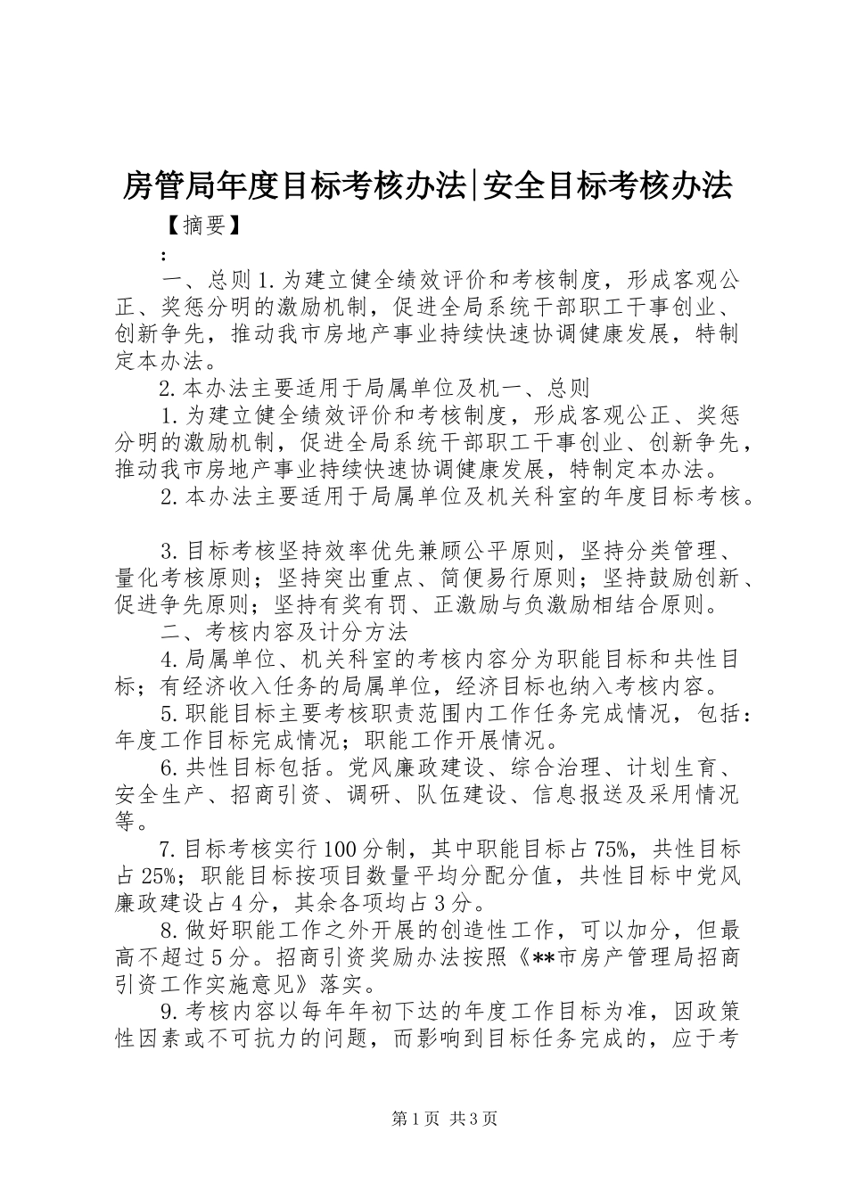 2024年房管局年度目标考核办法安全目标考核办法_第1页