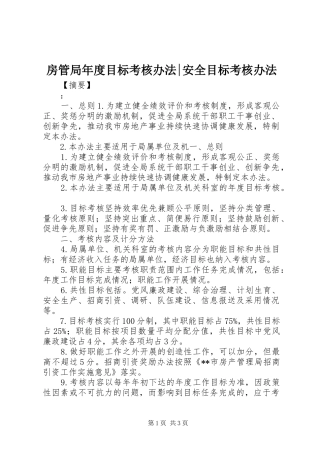 2024年房管局年度目标考核办法安全目标考核办法