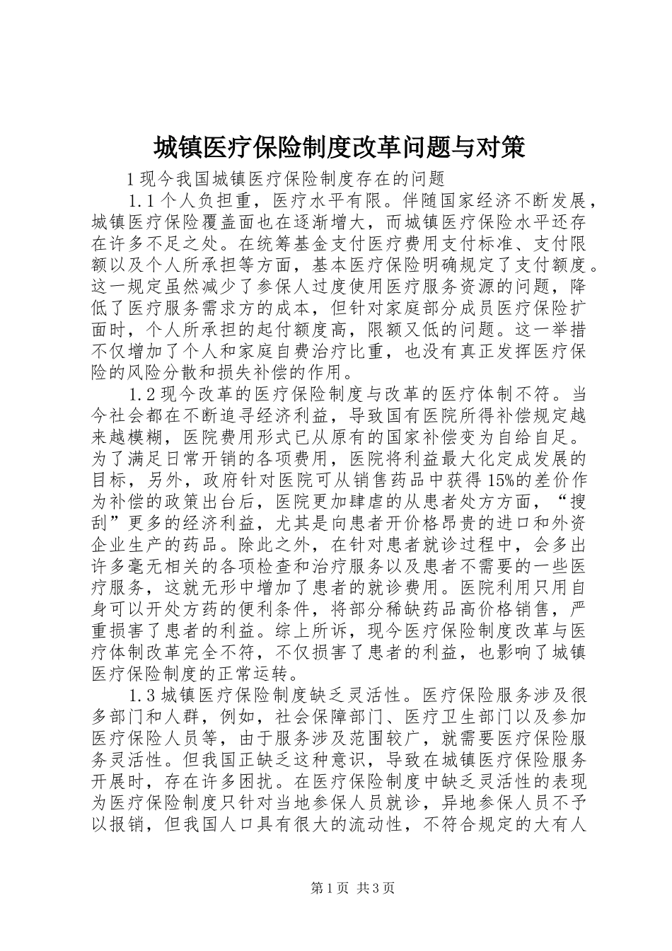 2024年城镇医疗保险制度改革问题与对策_第1页