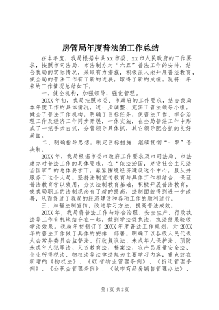 2024年房管局年度普法的工作总结