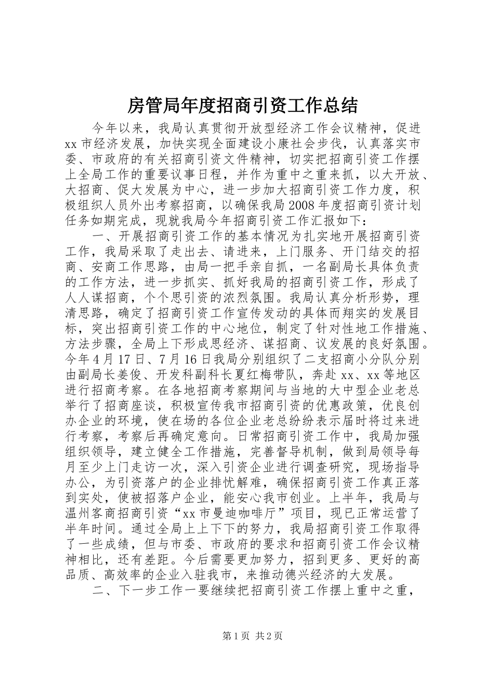 2024年房管局年度招商引资工作总结_第1页
