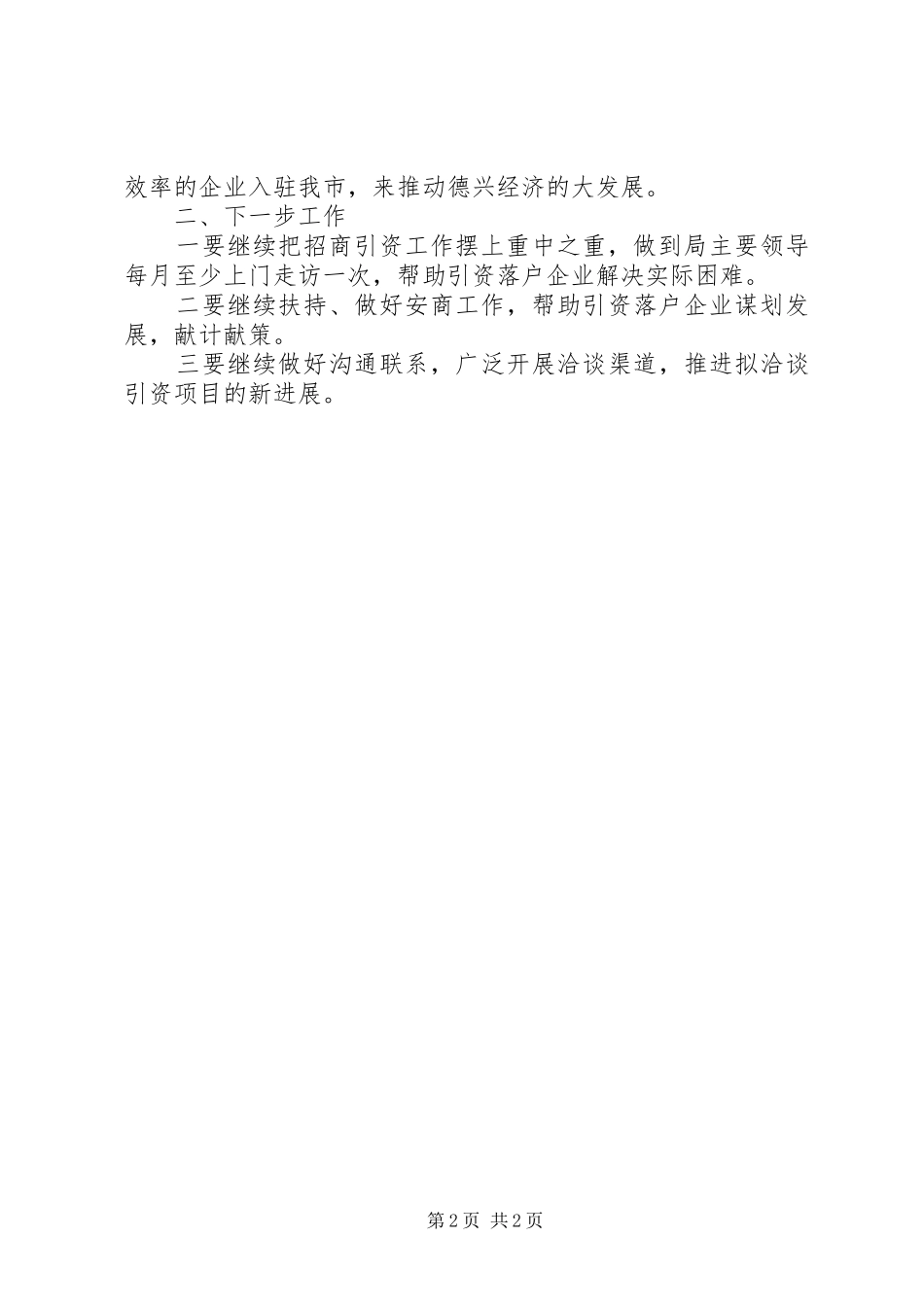 2024年房管局年度招商引资工作总结范文_第2页