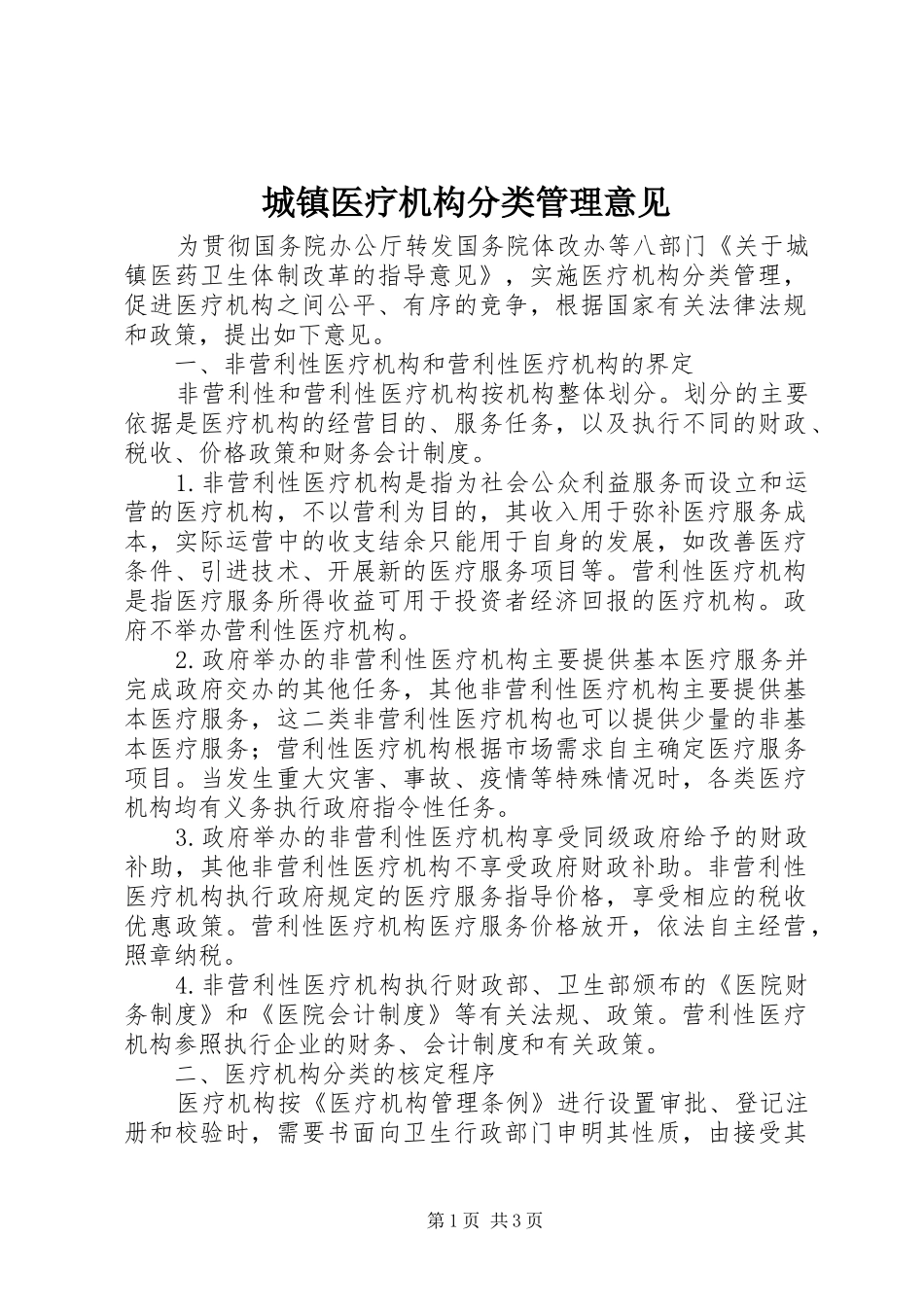 2024年城镇医疗机构分类管理意见_第1页