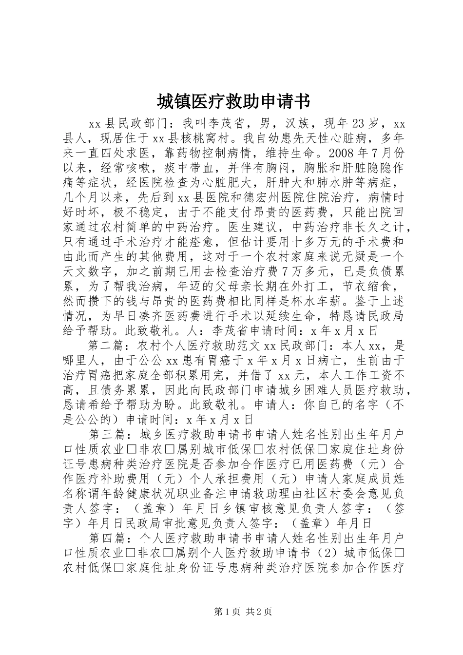 2024年城镇医疗救助申请书_第1页