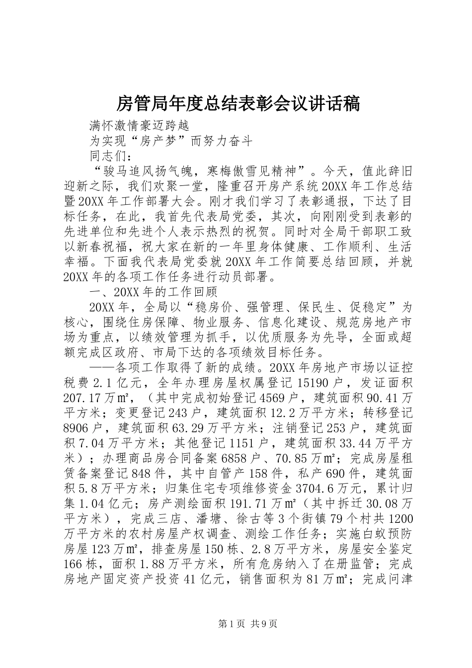 2024年房管局年度总结表彰会议致辞稿_第1页