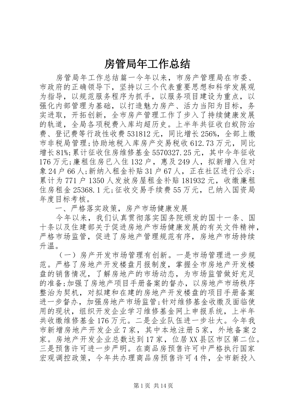 2024年房管局年工作总结_第1页