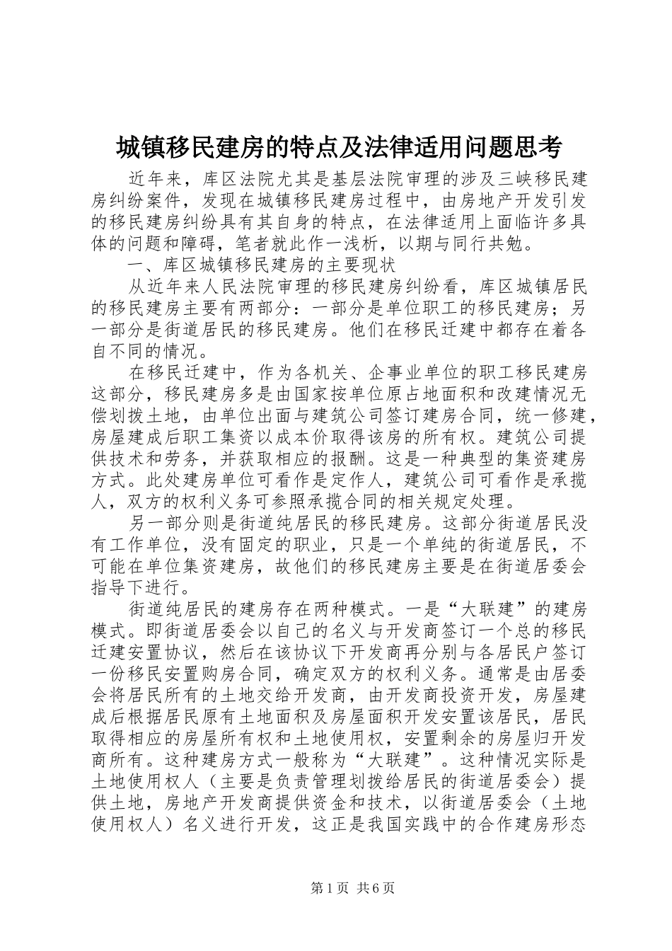 2024年城镇移民建房的特点及法律适用问题思考_第1页