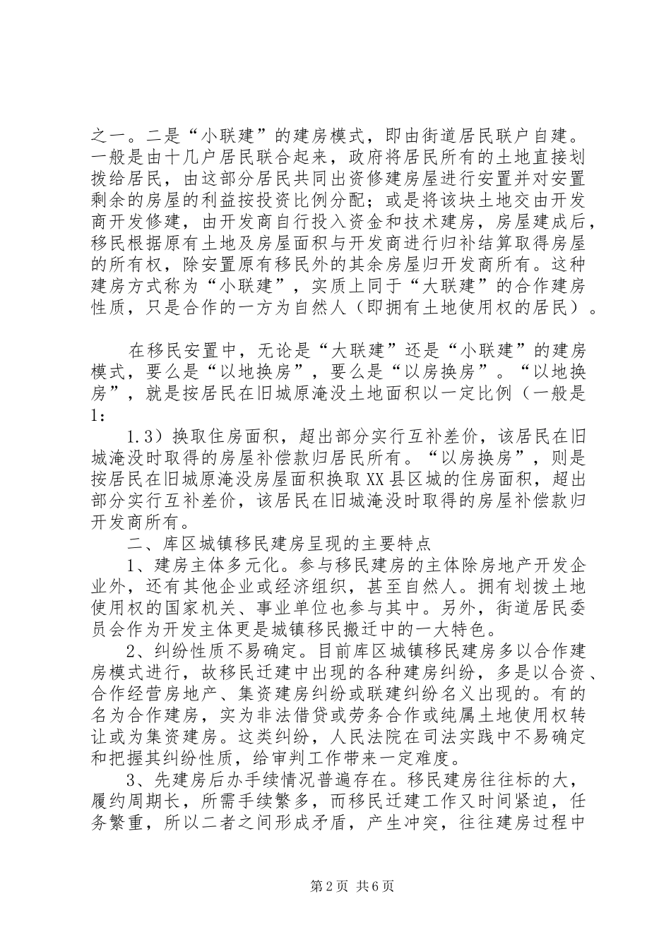 2024年城镇移民建房的特点及法律适用问题思考_第2页