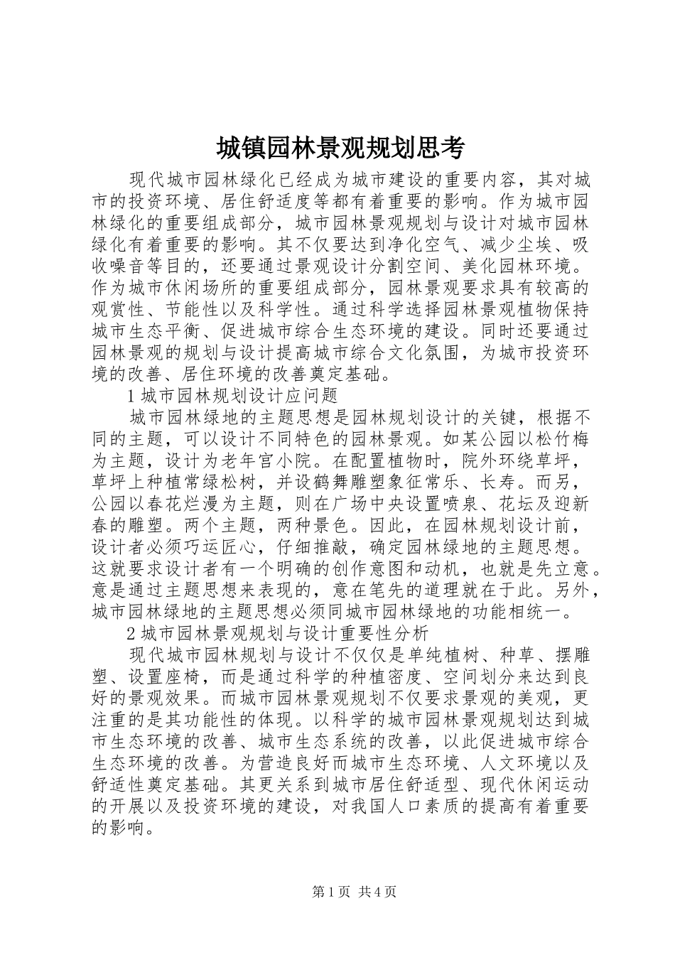 2024年城镇园林景观规划思考_第1页