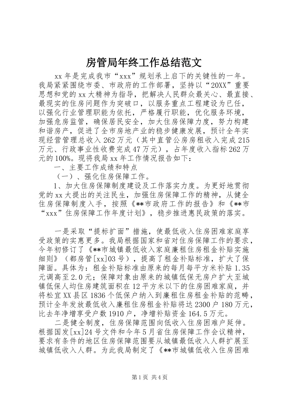 2024年房管局年终工作总结范文_第1页