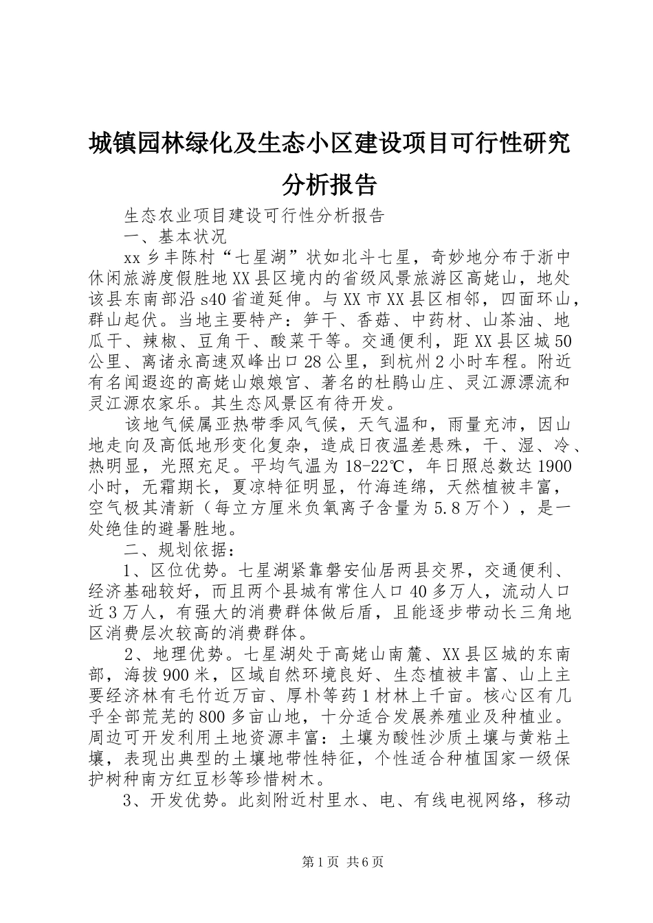 2024年城镇园林绿化及生态小区建设项目可行性研究分析报告_第1页