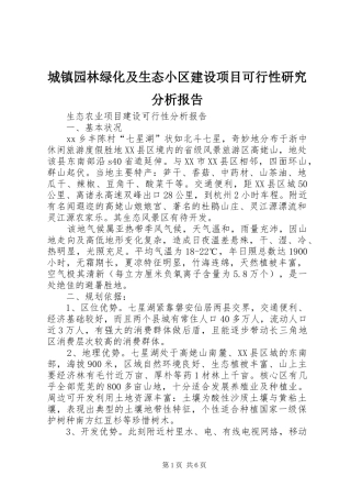 2024年城镇园林绿化及生态小区建设项目可行性研究分析报告