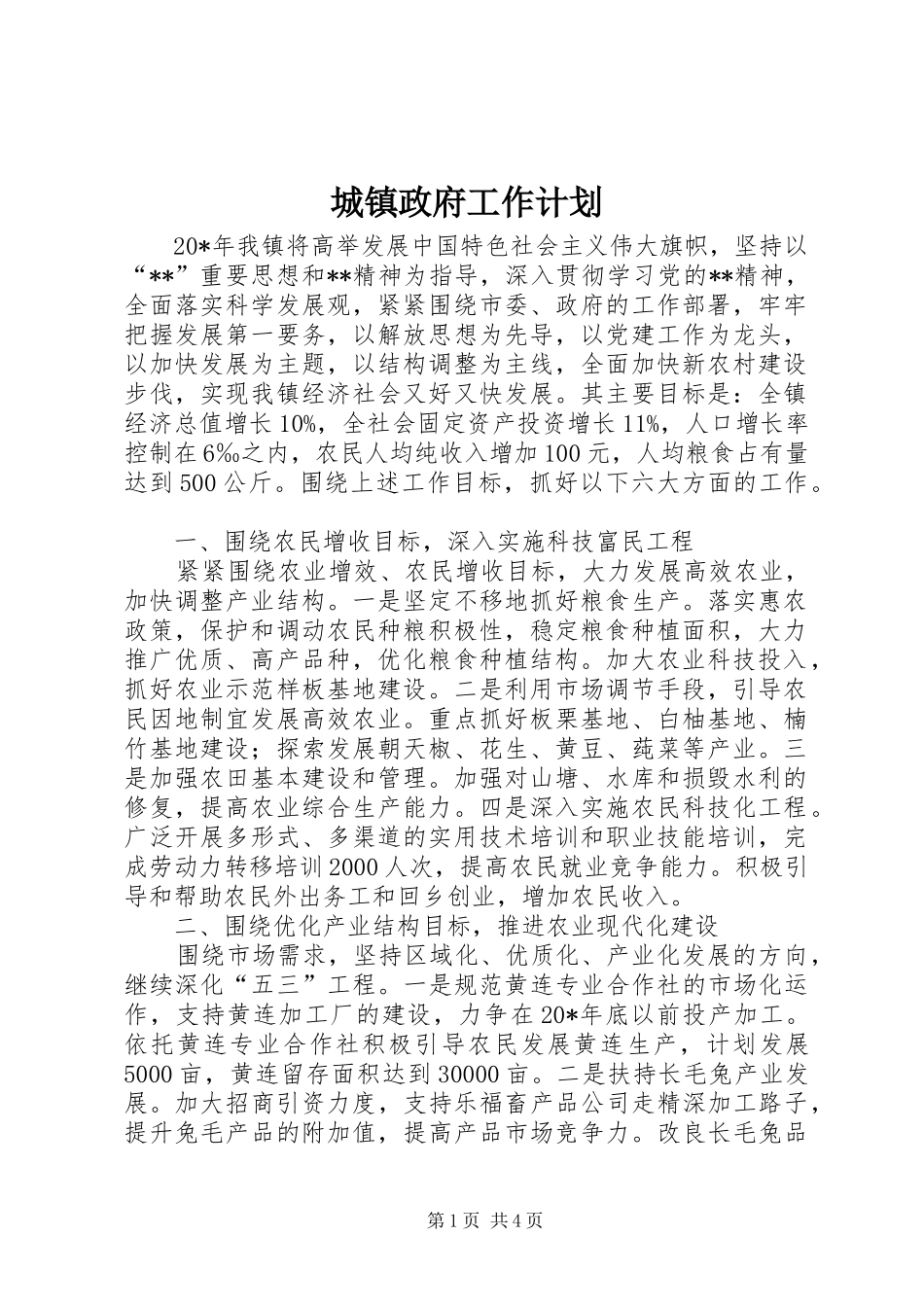 2024年城镇政府工作计划_第1页