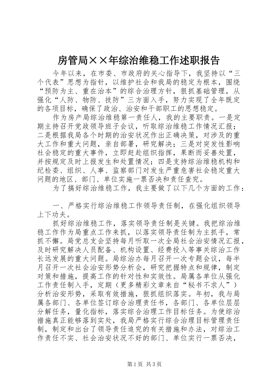 2024年房管局年综治维稳工作述职报告_第1页