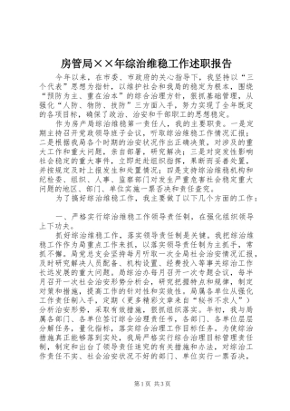 2024年房管局年综治维稳工作述职报告