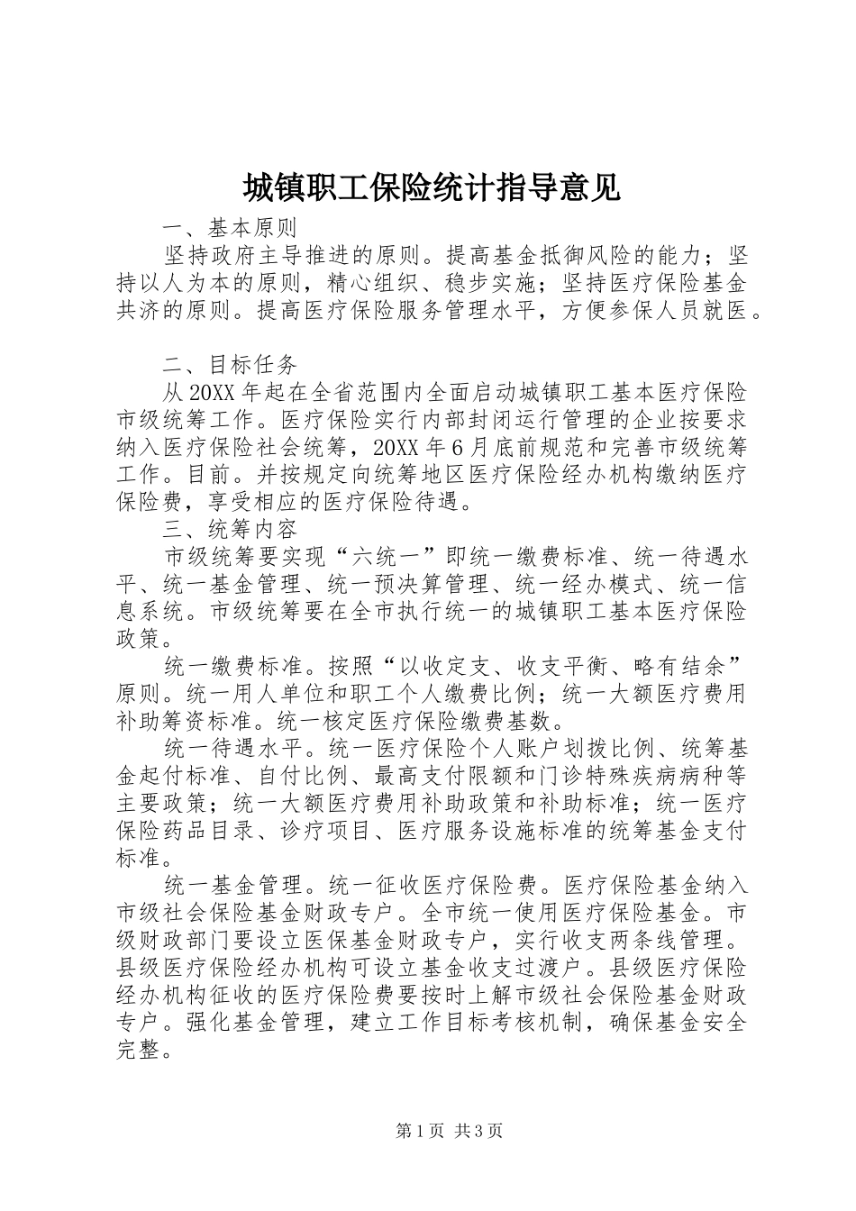 2024年城镇职工保险统计指导意见_第1页