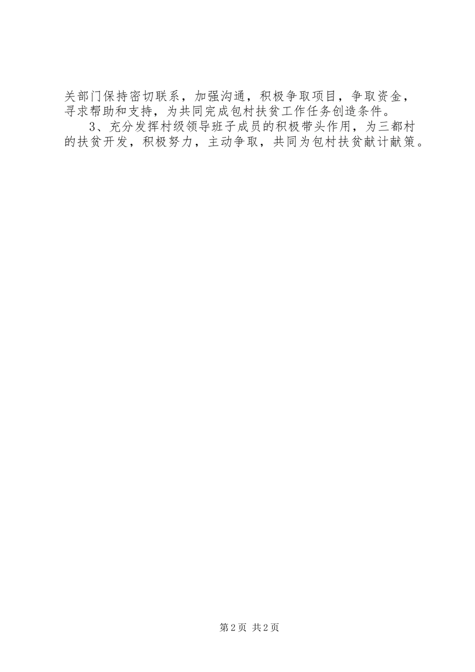 2024年房管局农村包村工作计划_第2页