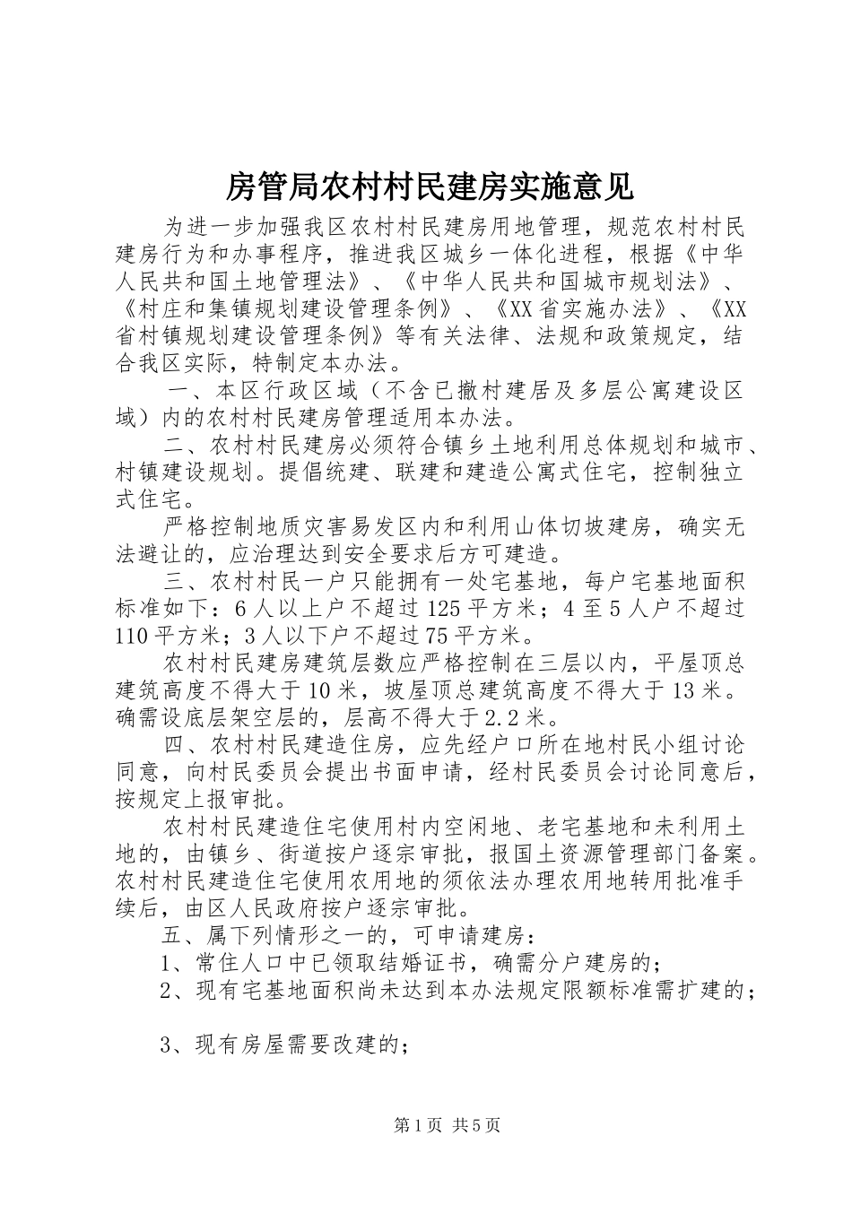 2024年房管局农村村民建房实施意见_第1页