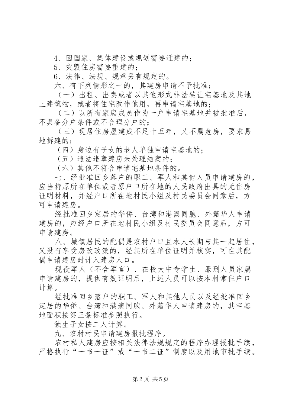 2024年房管局农村村民建房实施意见_第2页
