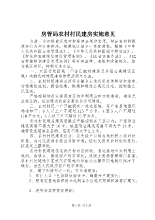 2024年房管局农村村民建房实施意见