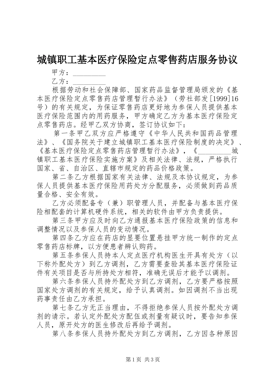 2024年城镇职工基本医疗保险定点零售药店服务协议_第1页