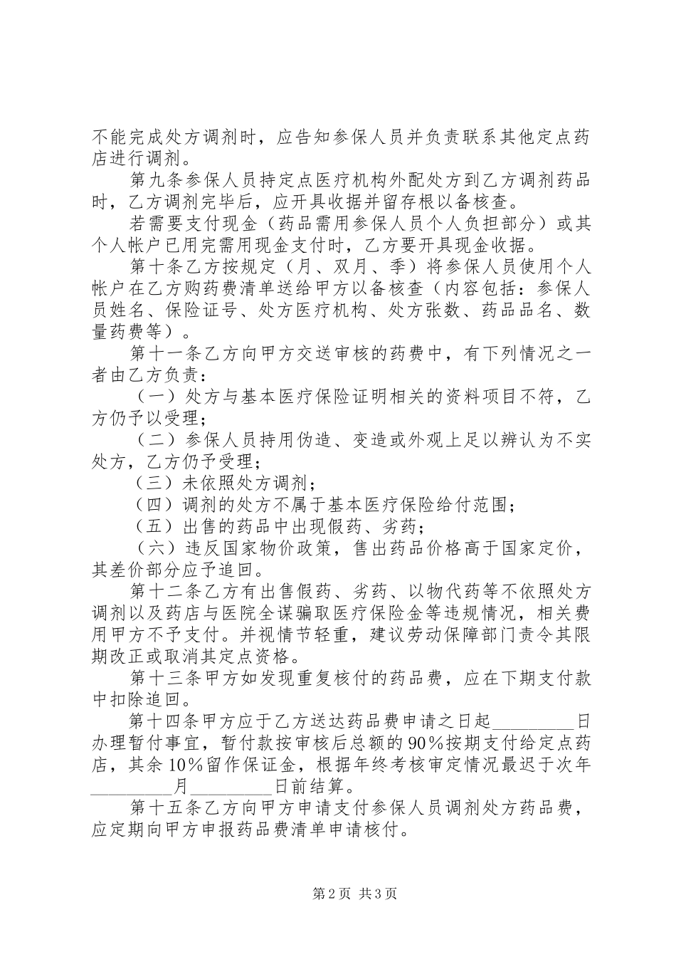 2024年城镇职工基本医疗保险定点零售药店服务协议_第2页