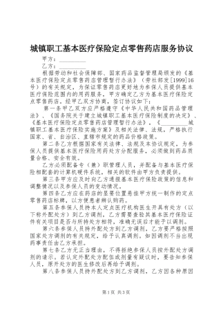 2024年城镇职工基本医疗保险定点零售药店服务协议