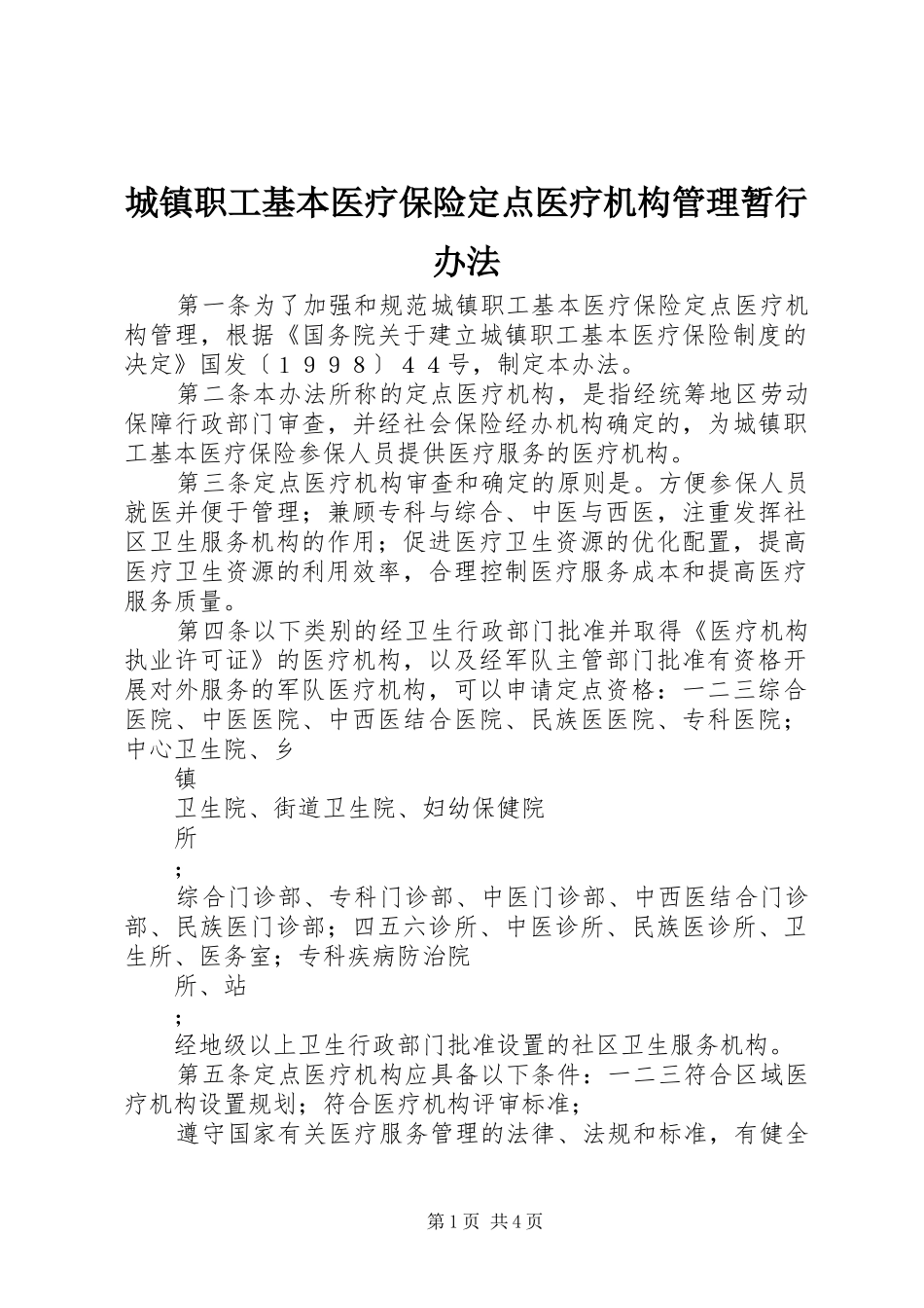 2024年城镇职工基本医疗保险定点医疗机构管理暂行办法_第1页