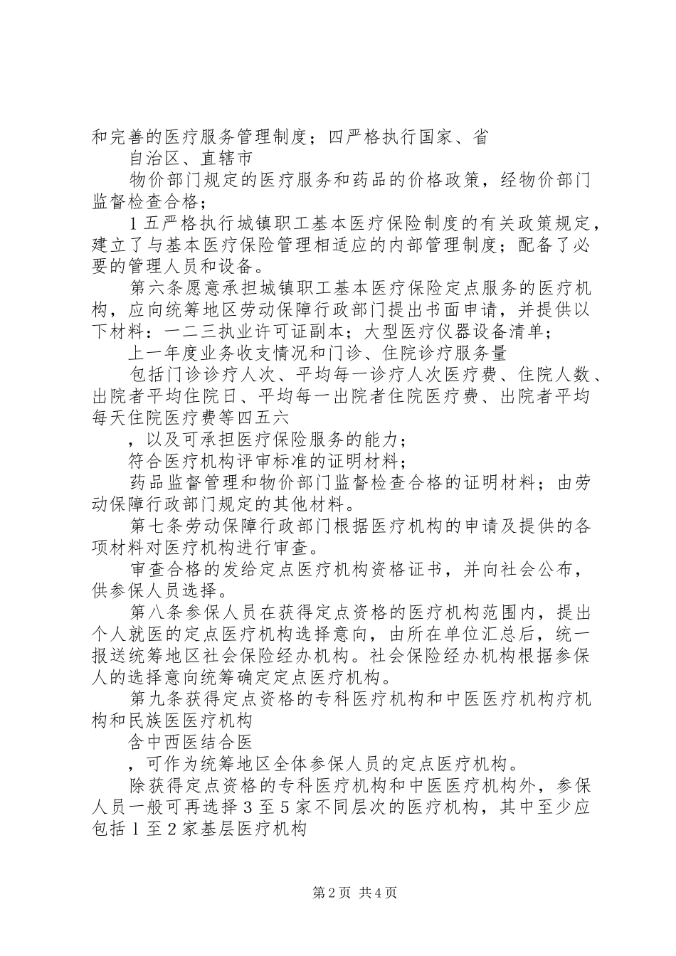 2024年城镇职工基本医疗保险定点医疗机构管理暂行办法_第2页