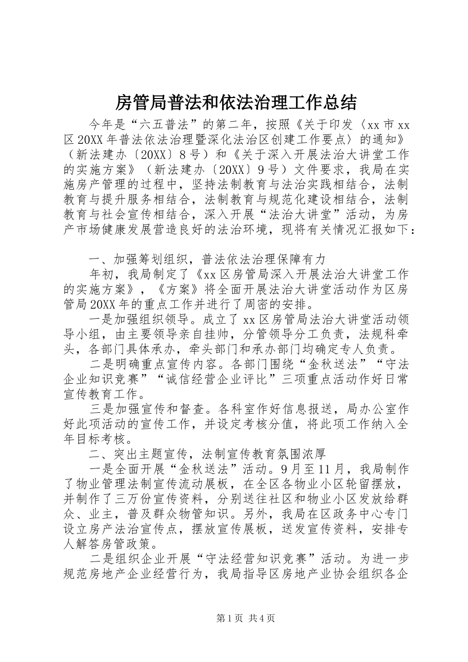 2024年房管局普法和依法治理工作总结_第1页