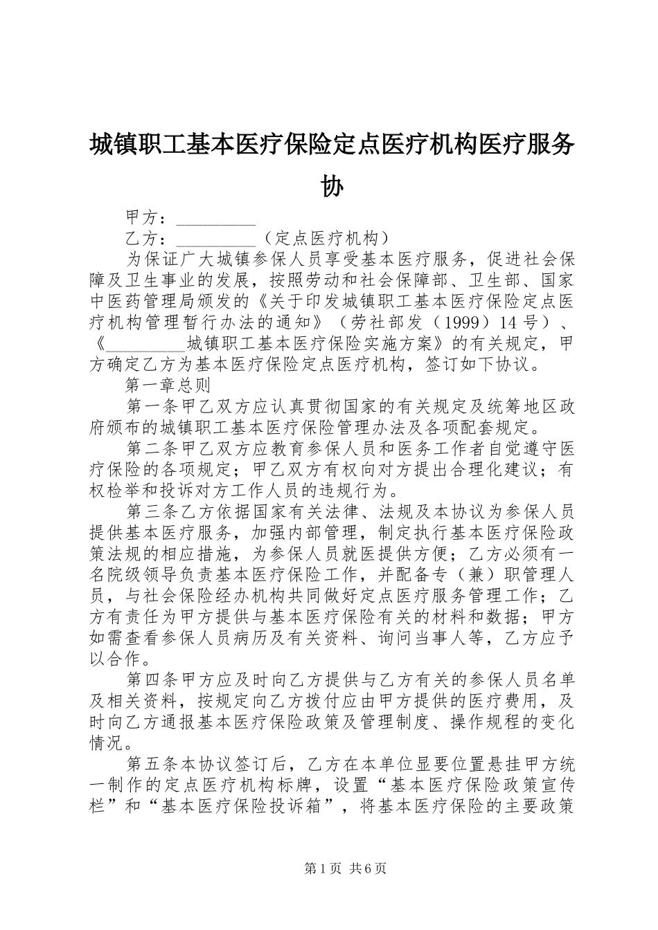 2024年城镇职工基本医疗保险定点医疗机构医疗服务协_第1页